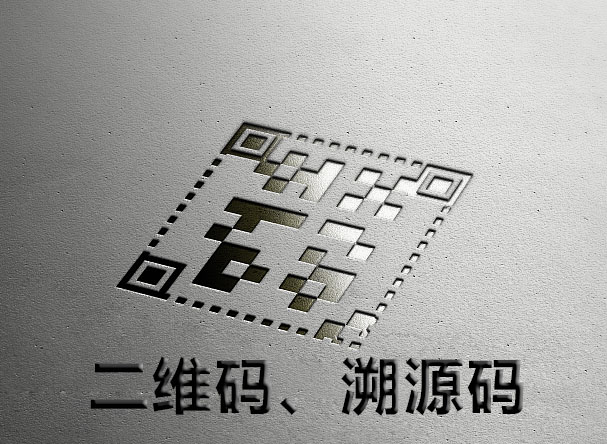 二維碼溯源系統，二維碼追溯系統